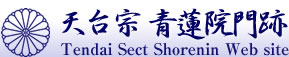 Tendai sect Shorenin Web site