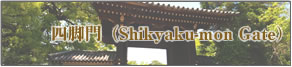 四脚問（Shikyaku-mon Gate）