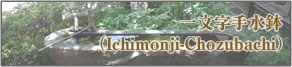 一文字手水鉢（ichimonji-Chozubachi）