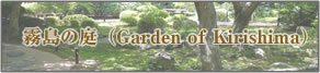 霧島の庭（Garden-of Kirishima）