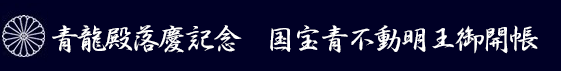 京都東山青龍殿　落慶記念　国宝青不動御開帳