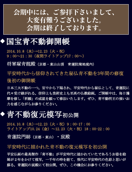 京都東山青龍殿落慶記念　国宝青不動御開帳